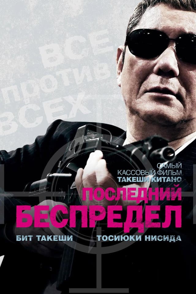 Постер Последний беспредел