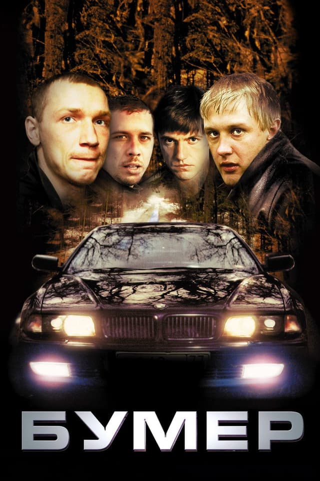 Постер Бумер