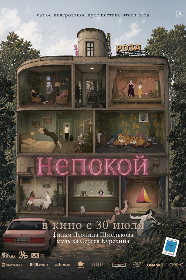 Постер Непокой