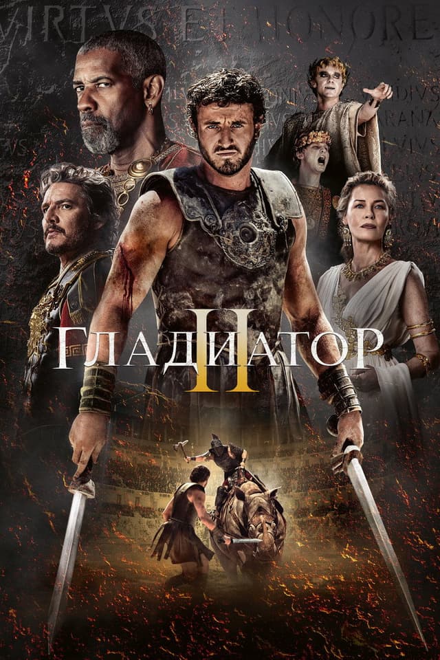 Постер Гладиатор 2