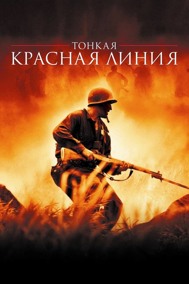 Постер Тонкая красная линия