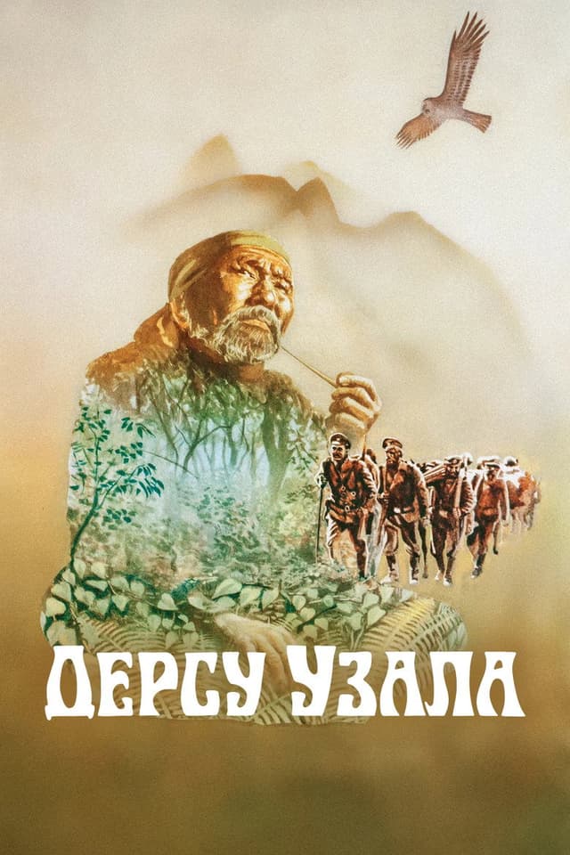 Постер Дерсу Узала