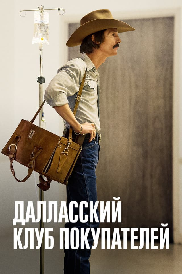 Постер Далласский клуб покупателей