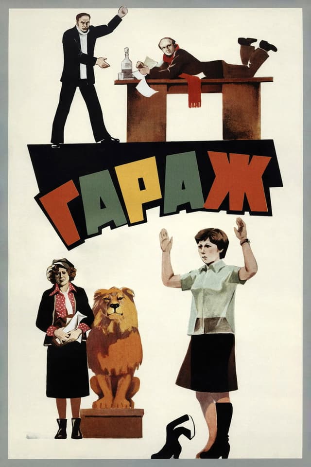 Постер Гараж