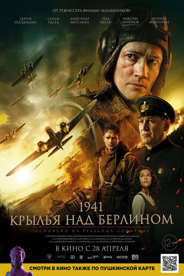 Постер 1941. Крылья над Берлином