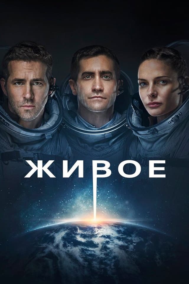 Постер Живое