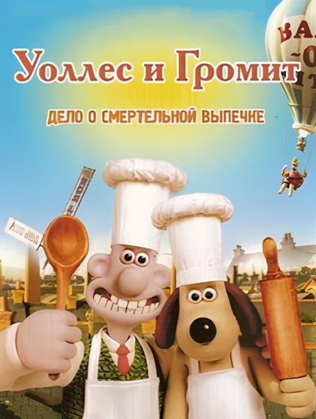 Постер Уоллес и Громит: Дело о смертельной выпечке