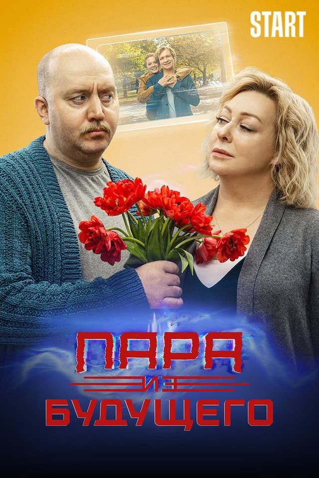 Постер Пара из будущего