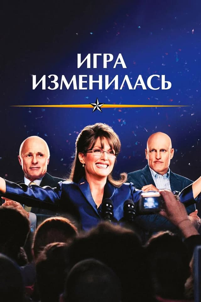 Постер Игра изменилась