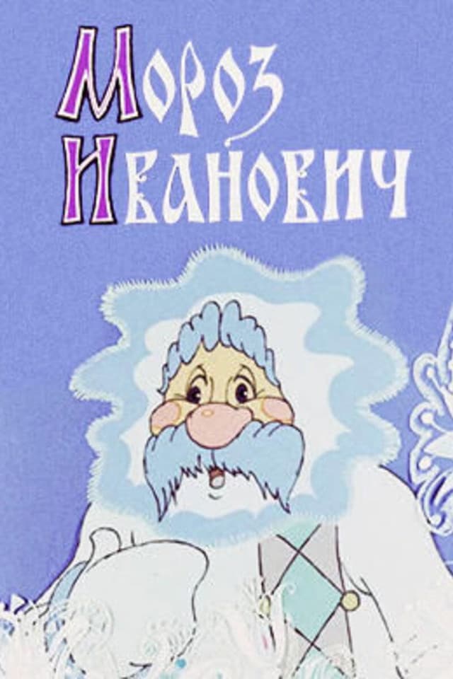 Постер Мороз Иванович