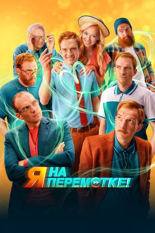 Постер Я на перемотке!
