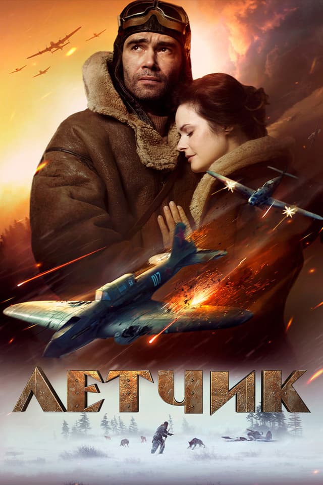 Постер Летчик