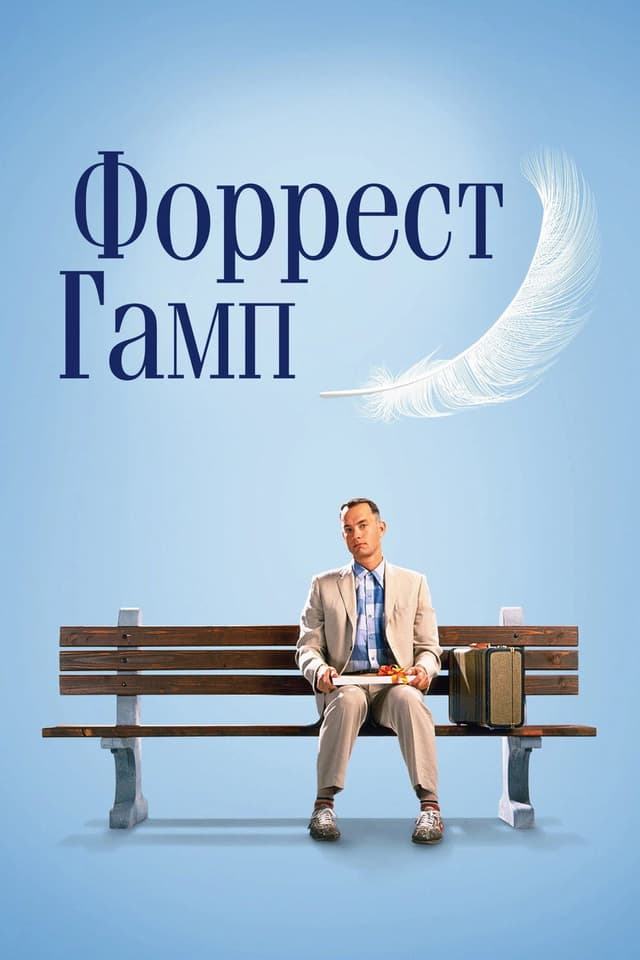 Постер Форрест Гамп