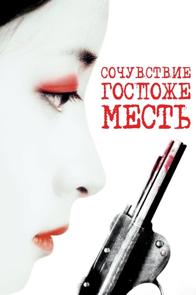 Постер Сочувствие госпоже Месть