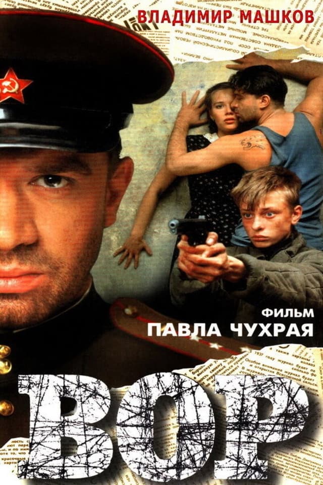 Постер Вор