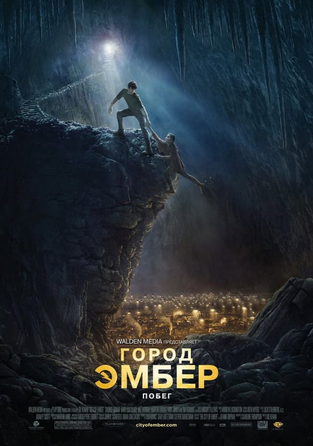 Постер Город Эмбер: Побег