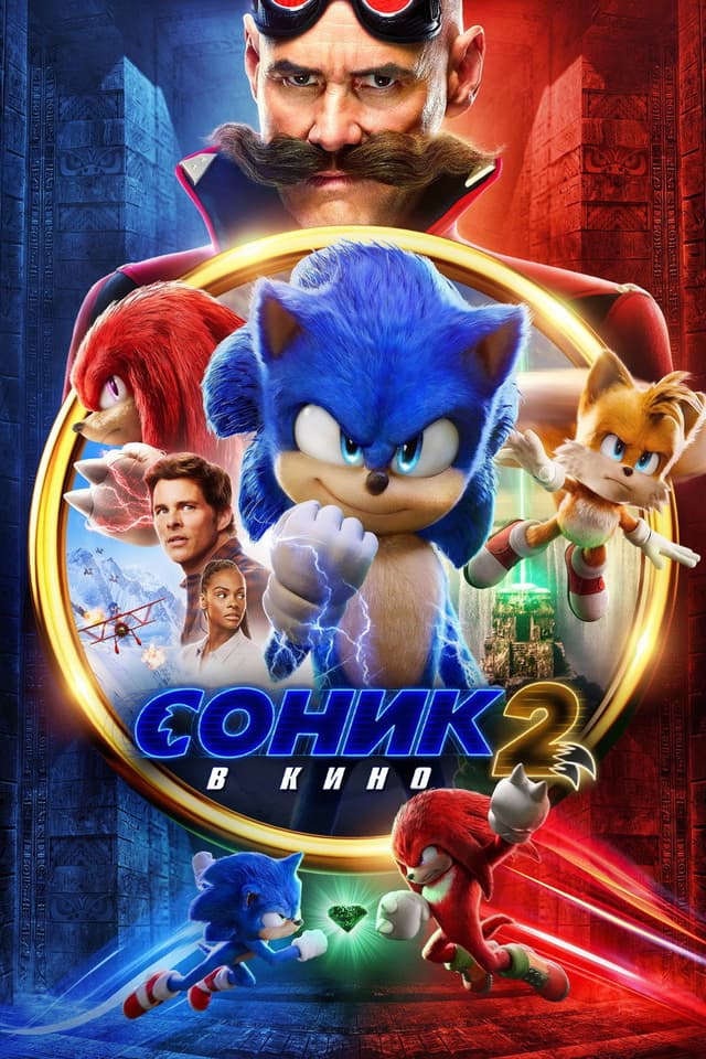 Постер Соник 2 в кино