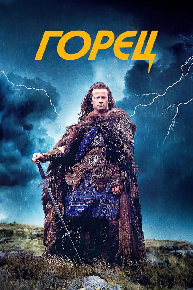 Постер Горец