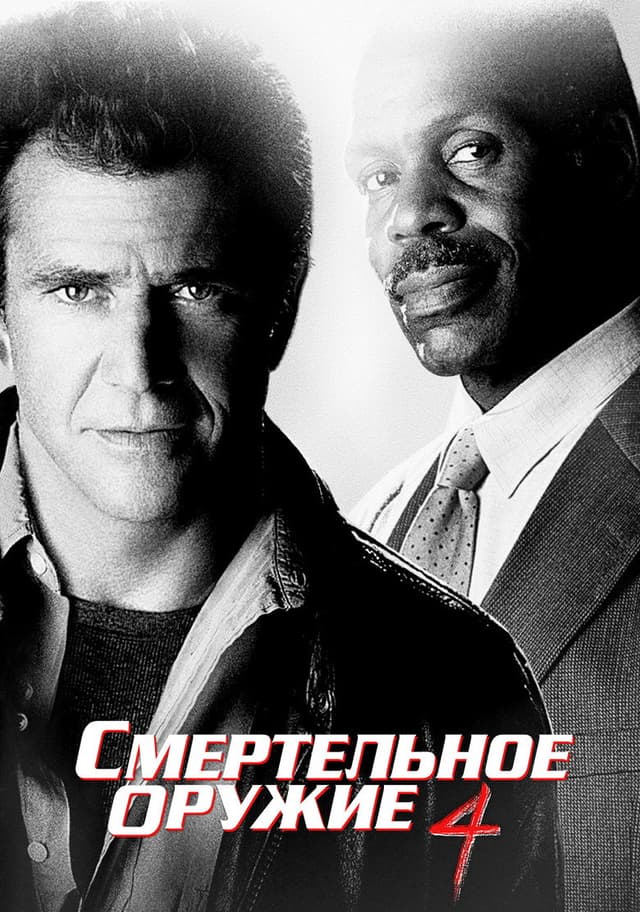 Постер Смертельное оружие 4