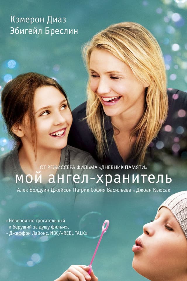 Постер Мой ангел-хранитель
