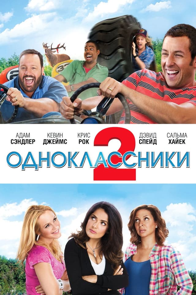 Постер Одноклассники 2