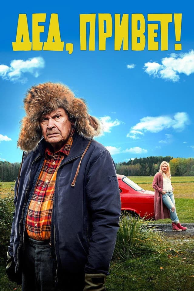 Постер Дед, привет!