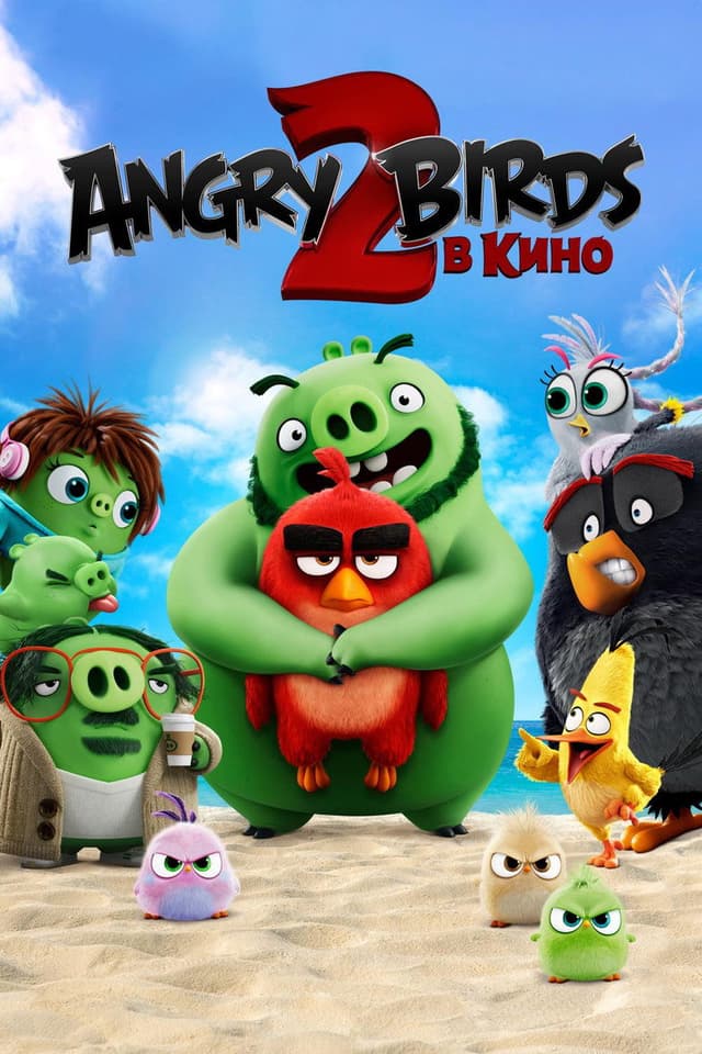 Постер Angry Birds 2 в кино