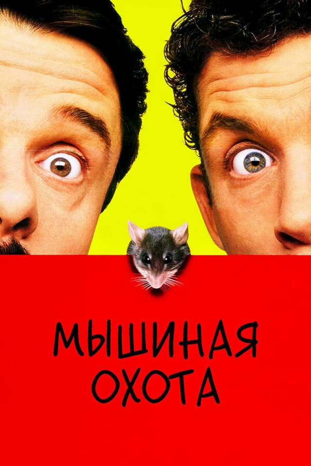 Постер Мышиная охота