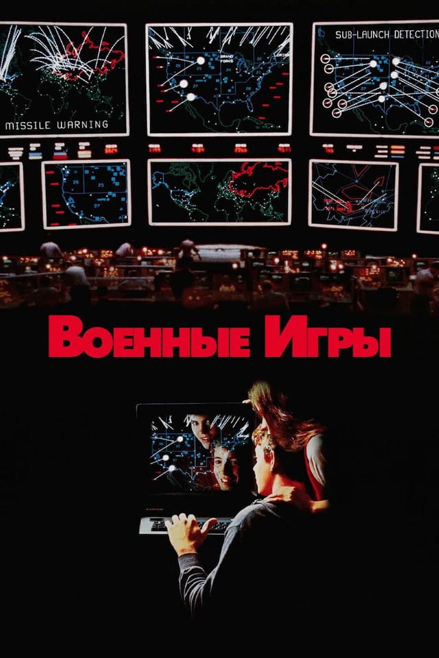 Постер Военные игры