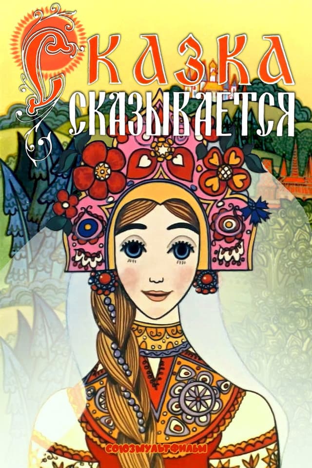 Постер Сказка сказывается