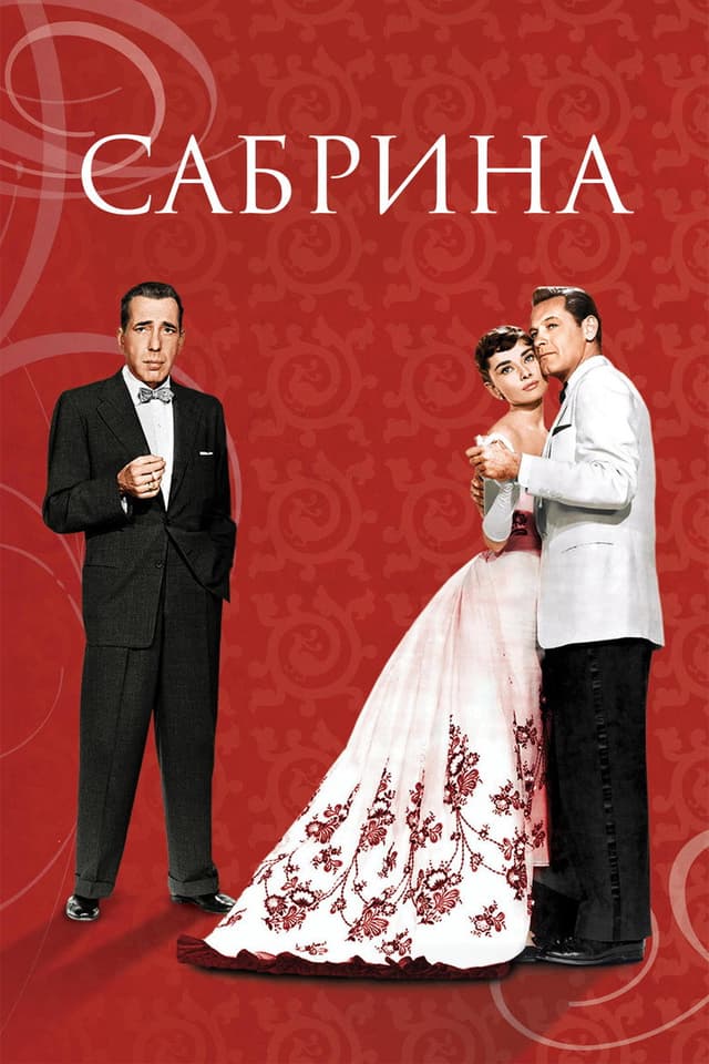 Постер Сабрина