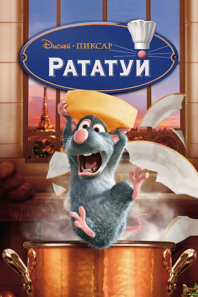 Постер Рататуй