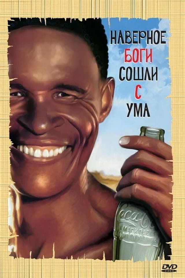Постер Боги, наверное, сошли с ума