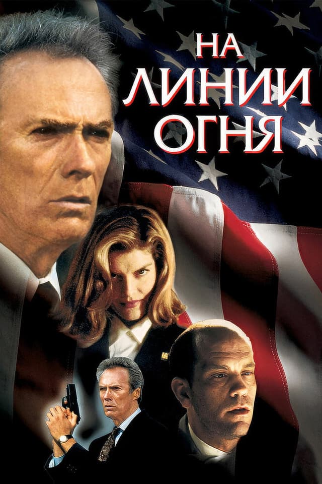 Постер На линии огня