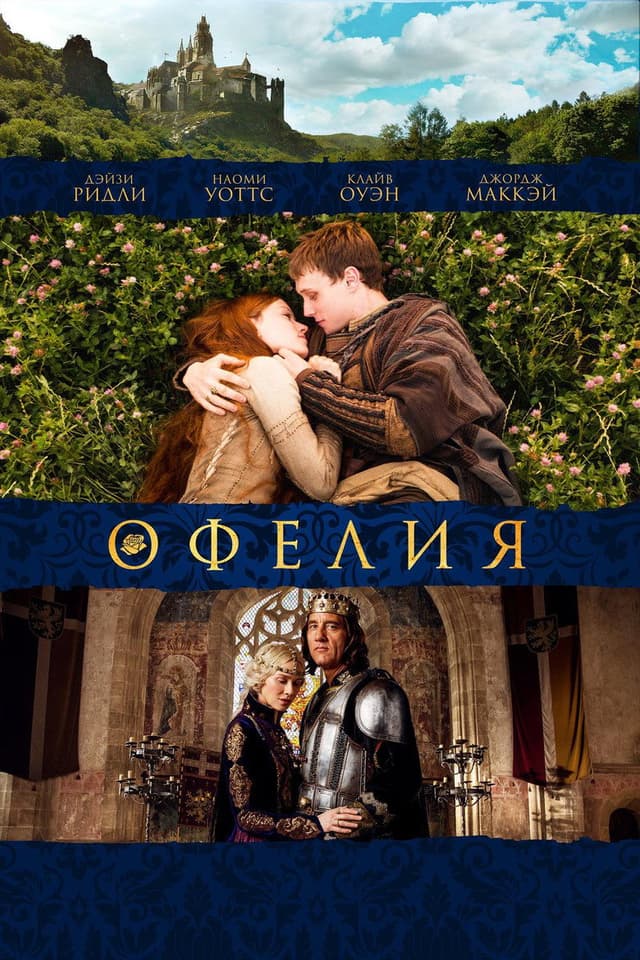 Постер Офелия
