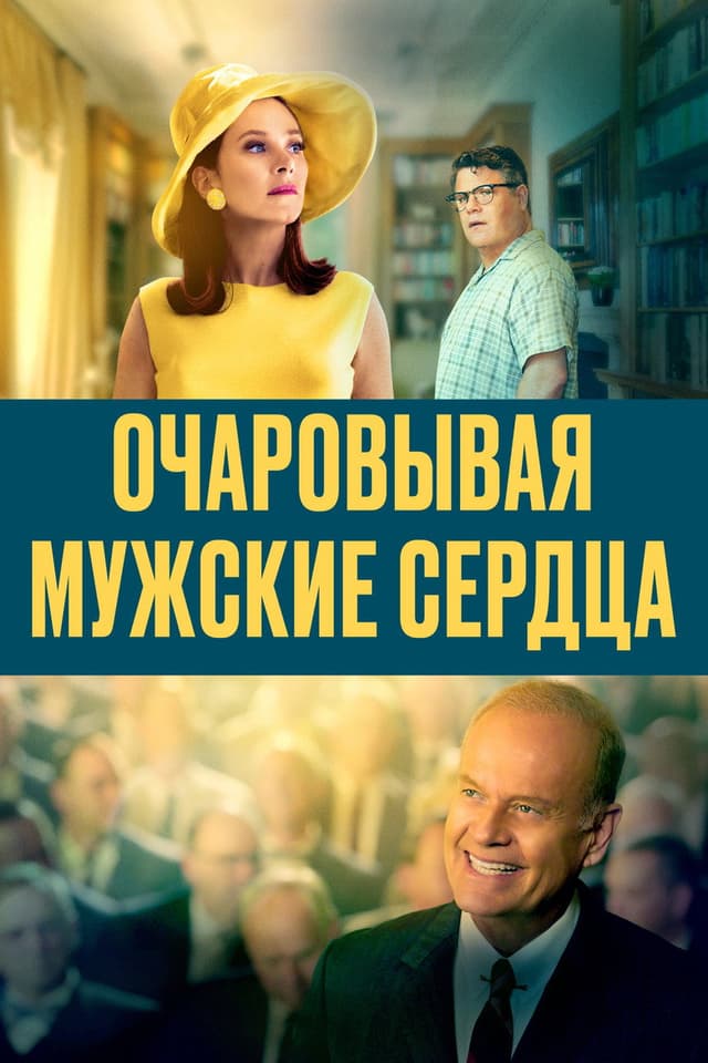 Постер Очаровывая мужские сердца