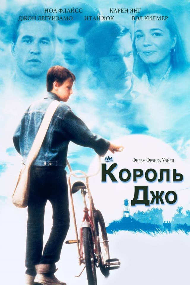 Постер Король Джо