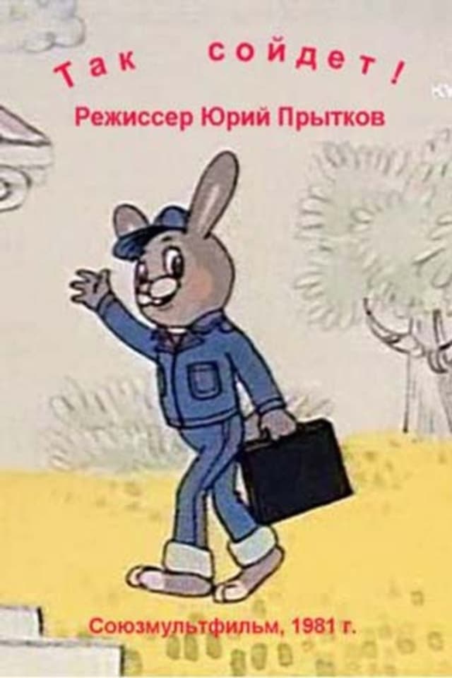 Постер Так сойдет