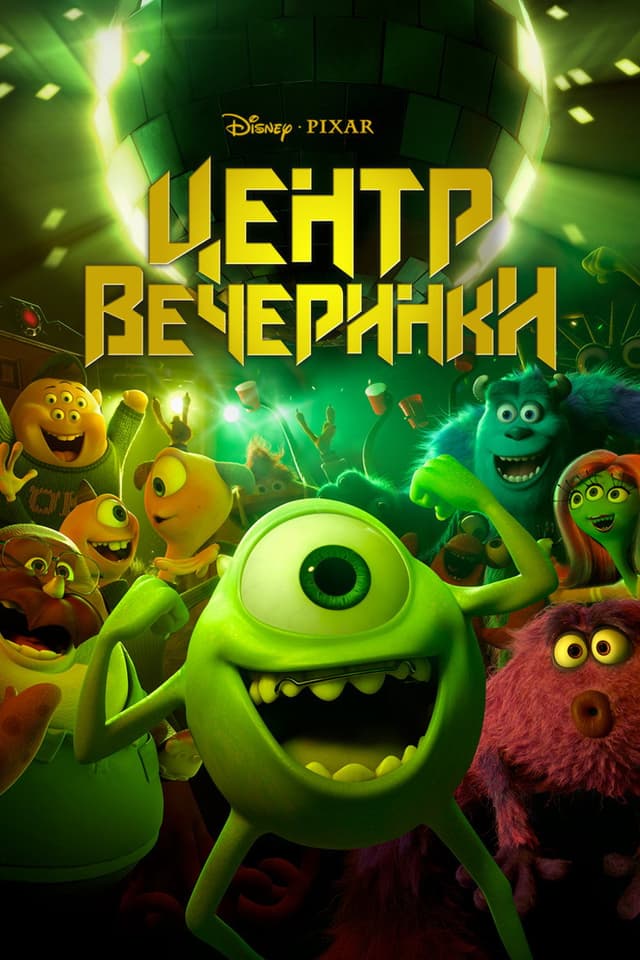 Постер Центр вечеринки