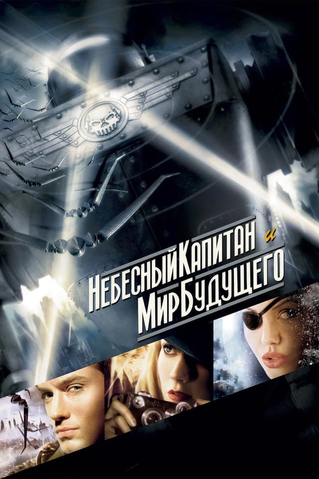 Постер Небесный капитан и мир будущего