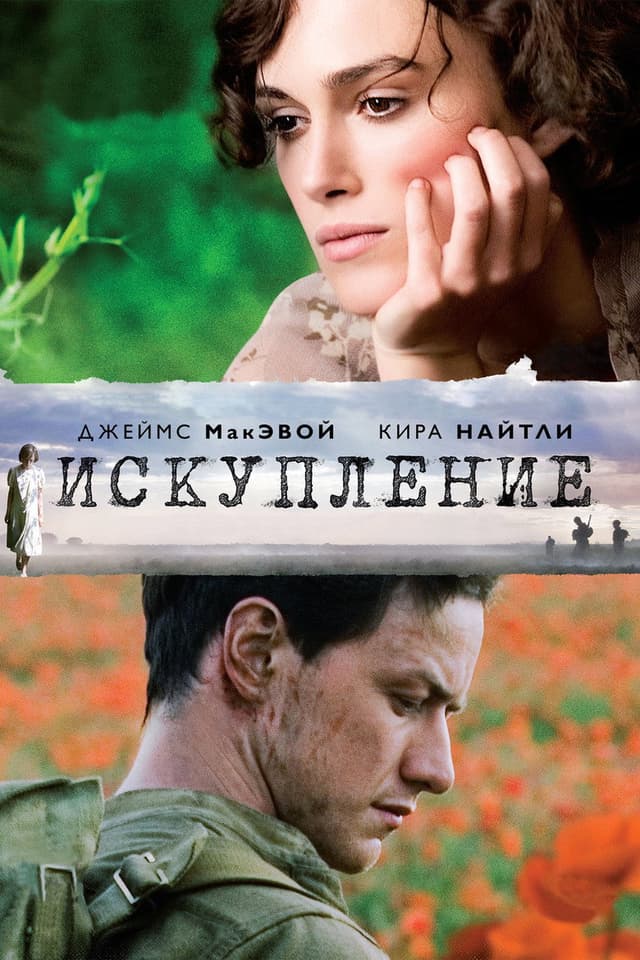 Постер Искупление