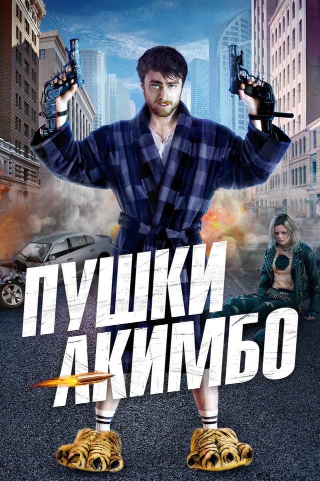 Постер Пушки Акимбо