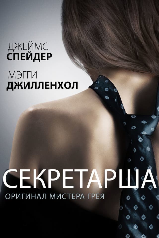 Постер Секретарша