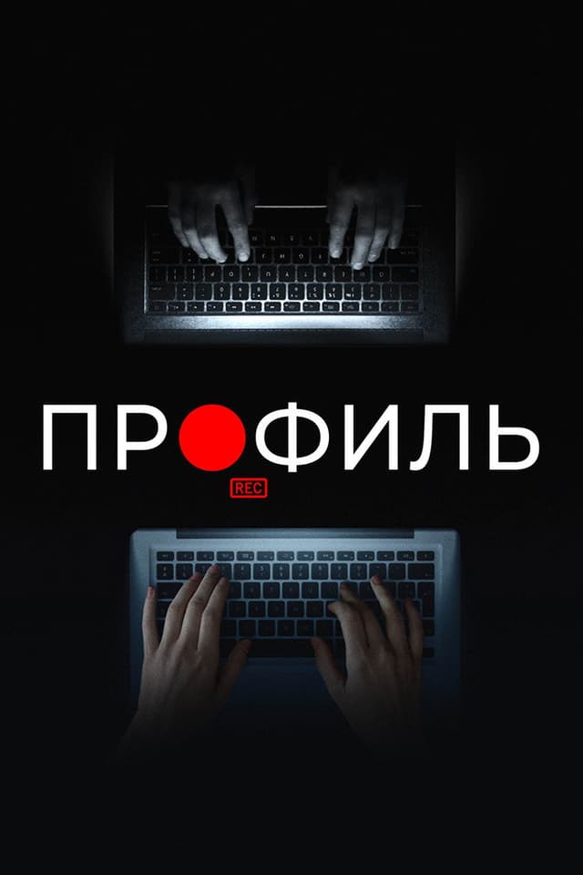 Постер Профиль