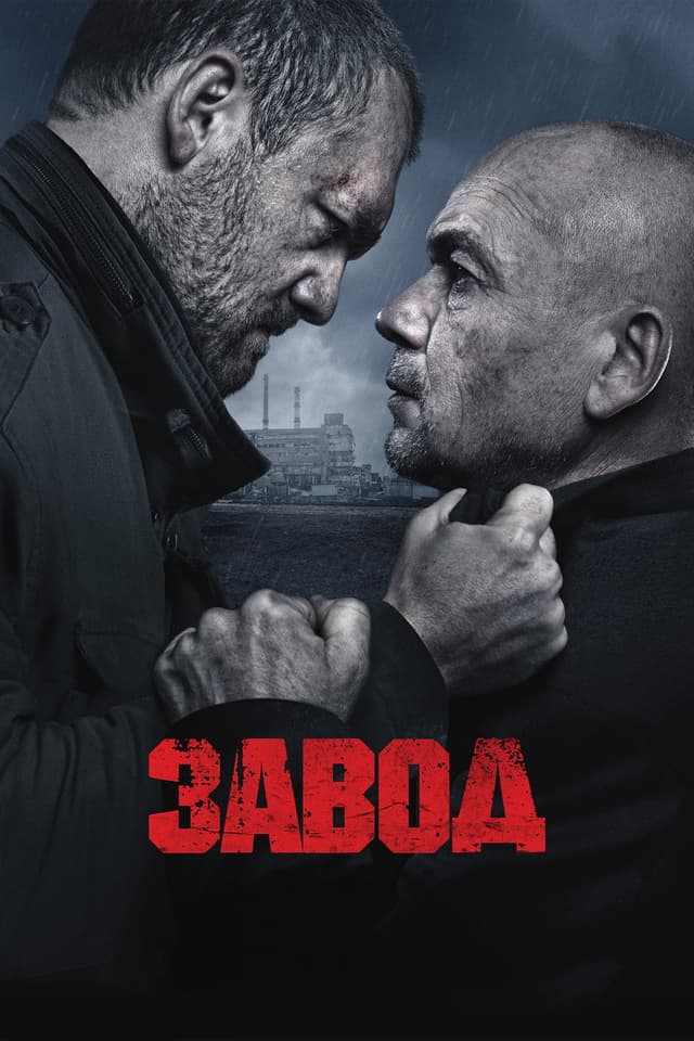 Постер Завод