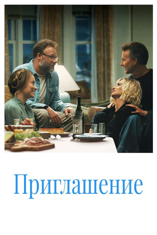 Постер Приглашение