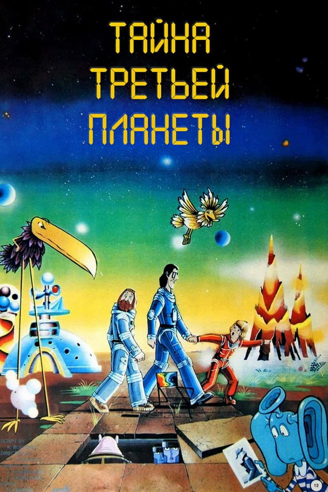 Постер Тайна третьей планеты