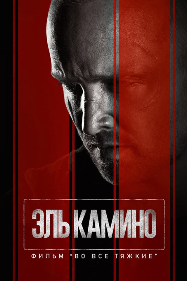 Постер El Camino: Во все тяжкие