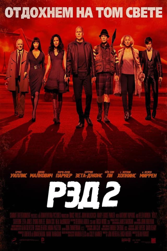 Постер РЭД 2