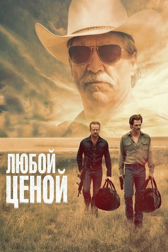 Постер Любой ценой